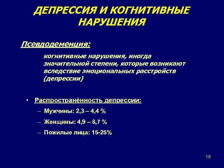 Функция депрессии. Депрессивно когнитивное расстройство. Когнитивные нарушения при депрессии. Степени нарушения когнитивных функций. Когнитивные симптомы депрессии.