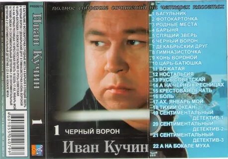 Ивана кучина черный ворон
