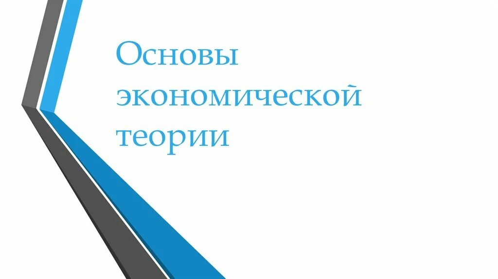 Экономическая теория основы экономической политики. Основы экономической теории для спо учебники. Экономическая теория основы экономической политики. Экономическая теория основы экономической политики. Теория экономических систем.