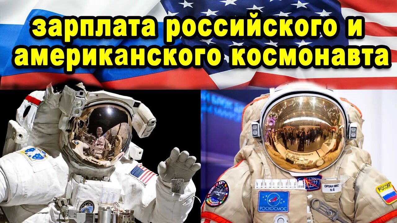 Какая зарплата на мкс. Зарплата российских Космонавтов. Зарплата НАСА И Роскосмоса. Зарплата Космонавта. НАСА против Роскосмоса.