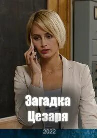 Загадка цезаря 2022