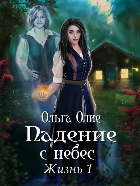 Олие ошибка богов аудиокнига. Ольга олие. olie книги. выбор которого нет ольга олие. ольга олие ошибка богов.