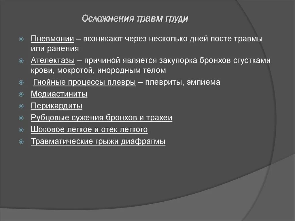 Осложнения травм грудной клетки. Осложнения закрытой травмы грудной клетки. Закрытая травма грудной клетки осложнения. Осложнения при травме грудной клетки. Осложнения после травмы