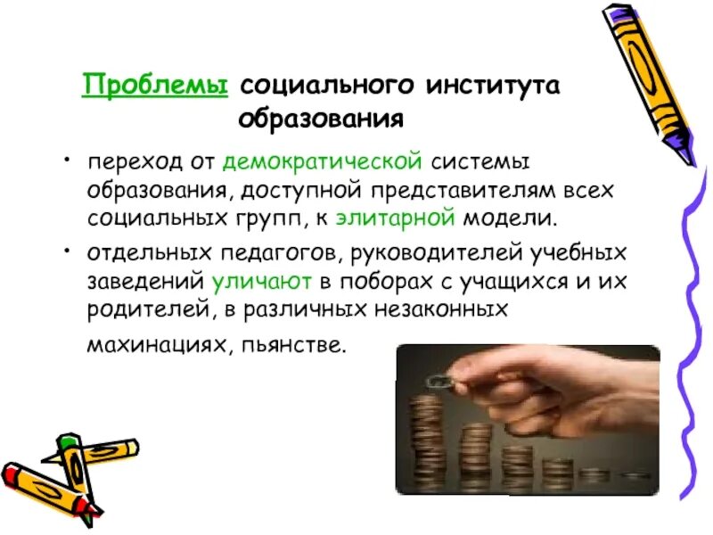 Институт проблем образования. Проблемы социальных институтов. Образование как социальный институт. Проблемы института образования. Система образования как социальный институт.