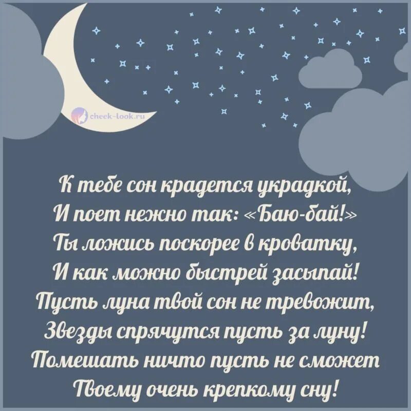 Стихи спокойной ночи. Спокойных снов стихи. Спокойной ночи сладких снов стихи. Стихи на ночь. Приснился сон день рождения