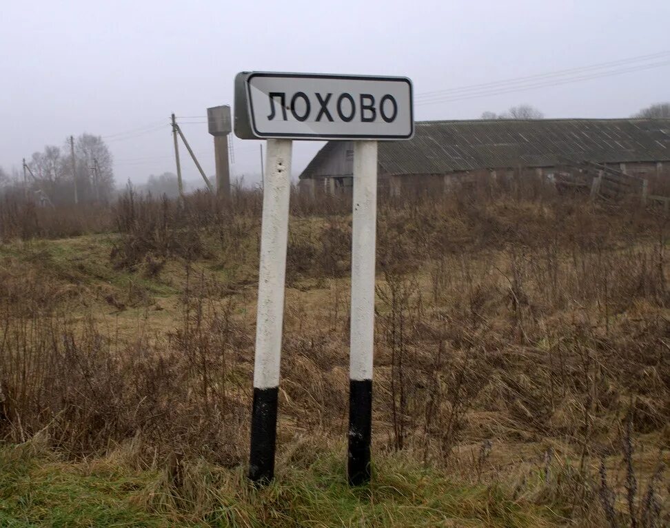 Деревня лохово знак. Лохово тверская область. Село лохово. Поселок хреново. Село лохово иркутская область.