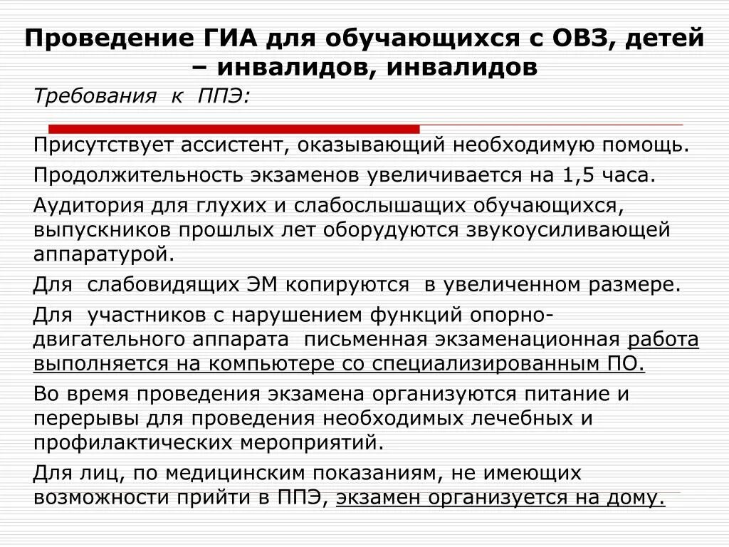 Методические рекомендации ппэ. Проведение ГИА. Условия проведения ГИА для детей с ОВЗ. Экзамен ОГЭ для детей с ОВЗ. Ассистент на ЕГЭ для детей с ОВЗ.