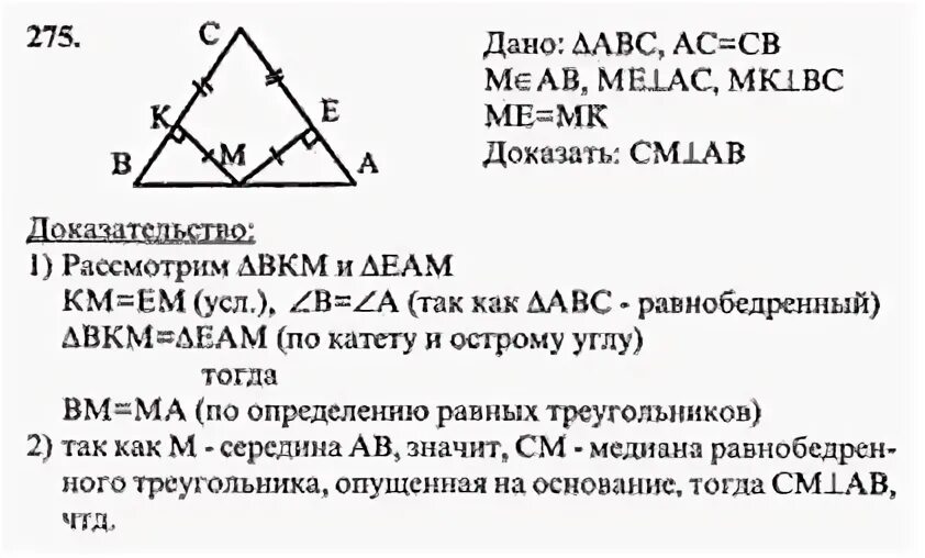 Геометрия 7 класс номер 295. Задача 275 по геометрии 7 класс Атанасян. Учебник по геометрии 7 класс Атанасян номер 275.