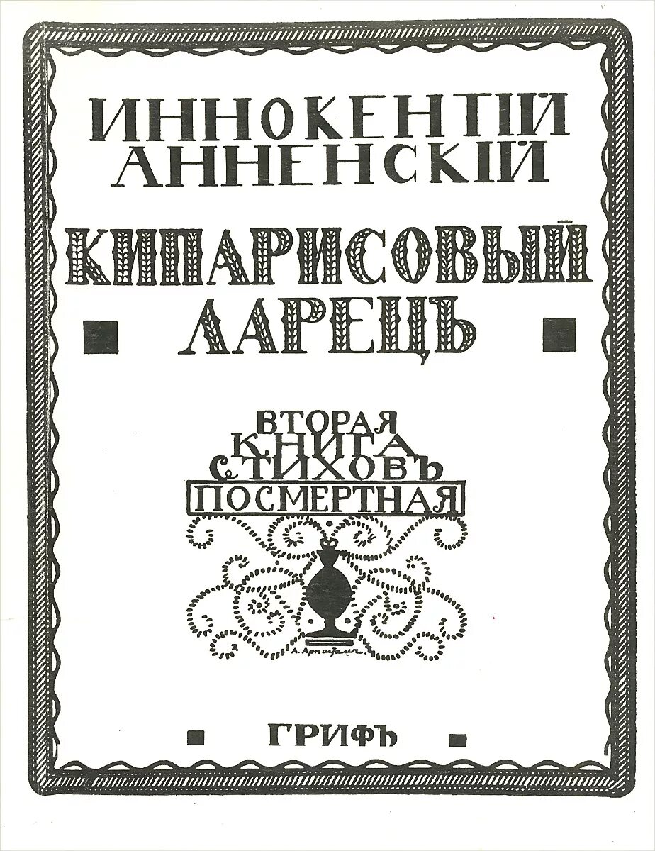 Бенвенуто челлини тайная вечеря. Кипарисовый ларец иннокентий анненский книга. Челлини ваянная чаша. Кипарисовый ларец иннокентий фёдорович анненский. Стих среди миров в мерцании светил.