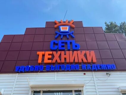 Сеть техники усть