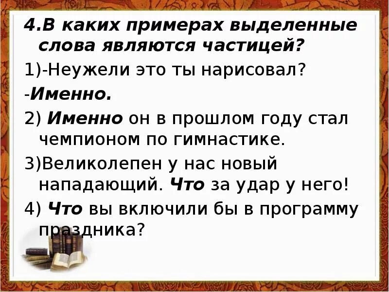 Давай является частицей. Какие слова являются частицами. Выделенные слова являются. Выделенные слова это. Слово как является частицей.