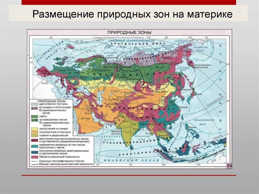 Какая природная зона занимает большую часть материка. Атлас 7 класс география Евразия природные зоны. Контурная карта по географии природные зоны Евразии. Карта аридных зон Азии. Природные зоны материка Евразия 4 класс.