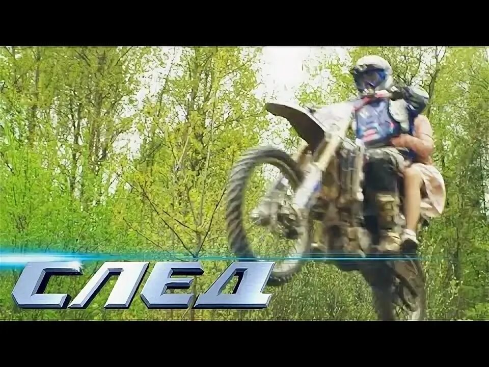 След ошибка. След ошибка