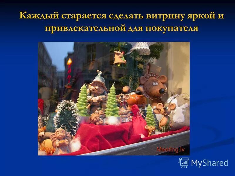 Презентация витрины