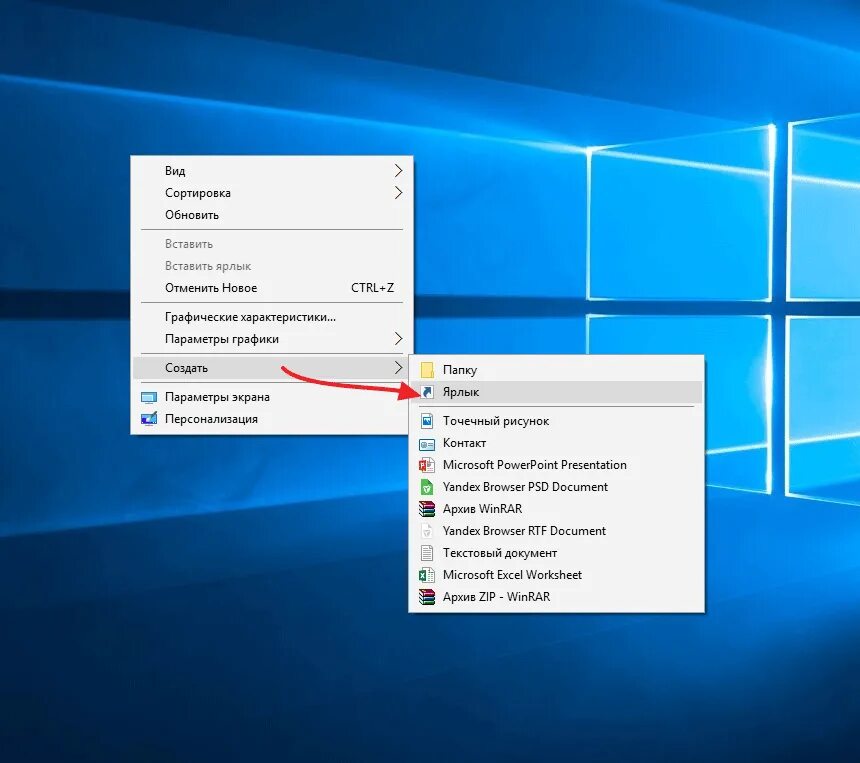 Как сделать иконку windows 10. Сделать ярлык на рабочем столе. Рабочий стол Windows с ярлыками. Создать ярлык на рабочем. Создать ярлык на рабочем столе Windows.