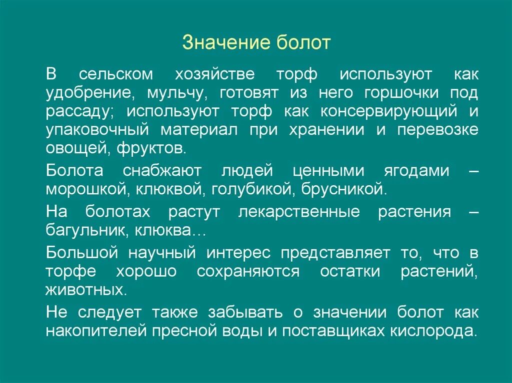 Болота что означает. Значение болота для человека и природы. Значение болот в природе и для человека. Значение болот в природе и жизни человека. Сообщение о роли болот в природе.