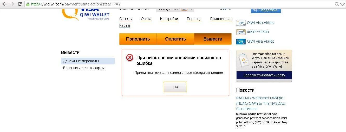Киви кошелек ошибка. Ошибка при оплате. Ошибка платежа QIWI. Скрин ошибки платежа. Ошибка перевода киви.