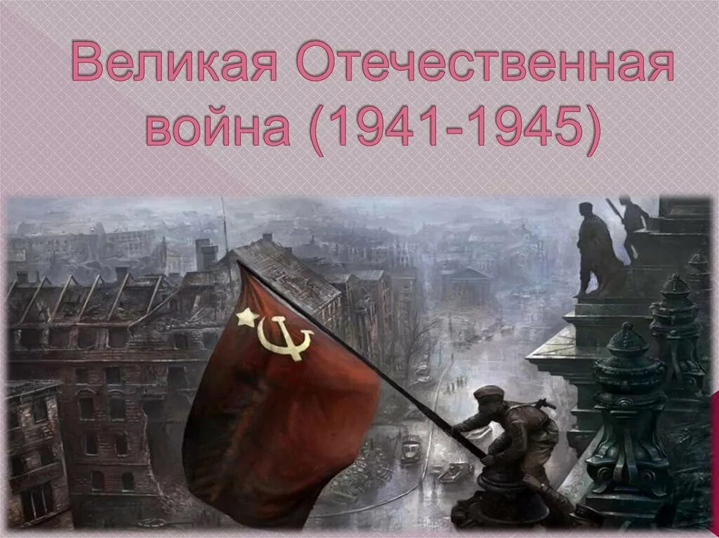 2 Мая взятие Берлина советскими войсками. 2 Мая – капитуляция немецко-фашистских войск, окруженных в Берлине. 2 Мая 1945 года Берлин. Знамя Победы над Рейхстагом в Берлине. 2 мая 1945 событие