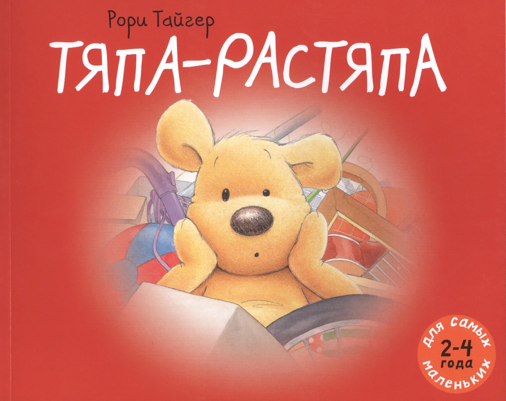 Слушать песню типи типи тяпа тяпа. Тяпа-растяпа. книга тяпа растяпа. tiapa. медвежонок тяпа.