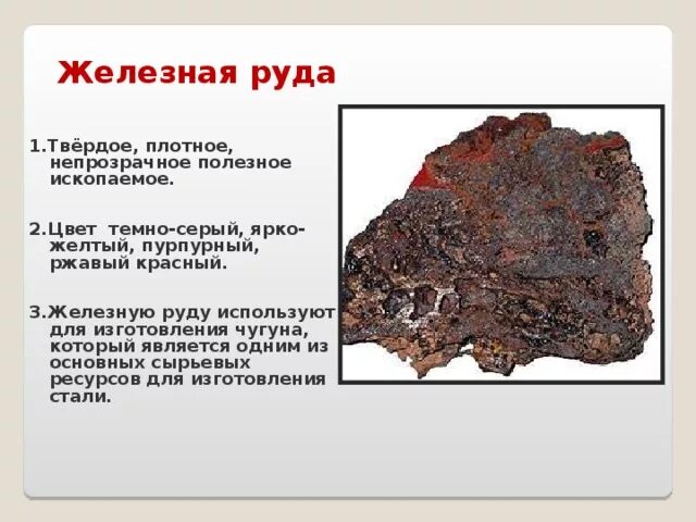 Полезные ископаемые Курской области железная руда. Металлические руды полезные ископаемые. Полезные ископаемые железа. Железные руды полезное ископаемое. Сообщение о железной руде