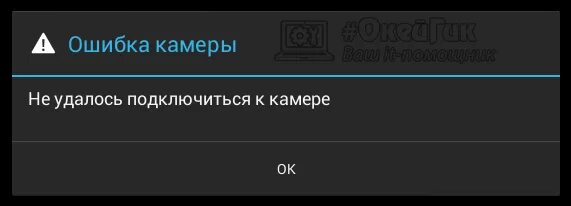 Ошибка подключения 20003 камера. Ошибка камеры. не удалось подключиться к камере. ошибка камеры на андроид. ошибка камеры не удалось подключиться к камере.
