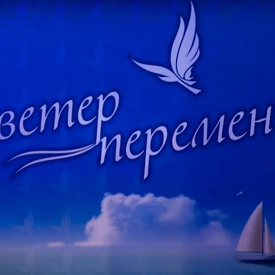 Ветер перемен 1