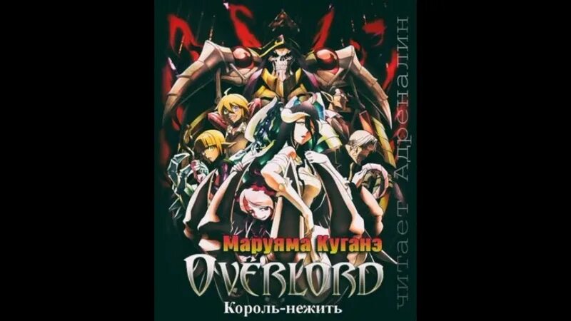 Overlord / повелитель(куганэ маруяма). Повелитель сновидений. Повелитель мух аудиокнига. Аудиокниги слушать повелитель 1. Overlord / повелитель(куганэ маруяма).
