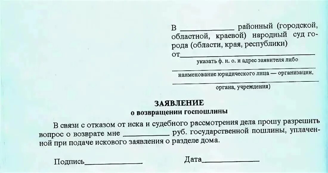 Отказ суда в возврате госпошлины. Заявление о возврате госпошлины в суд. Заявление на выдачу справки о возврате государственной пошлины в суд. Заявление о возврате госпошлины уплаченной в мировой суд. Заявление на возврат излишне уплаченной госпошлины в суд.