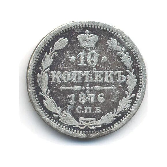 1876 сколько лет. 10 копеек 1876 года. монета 1876 с короной.