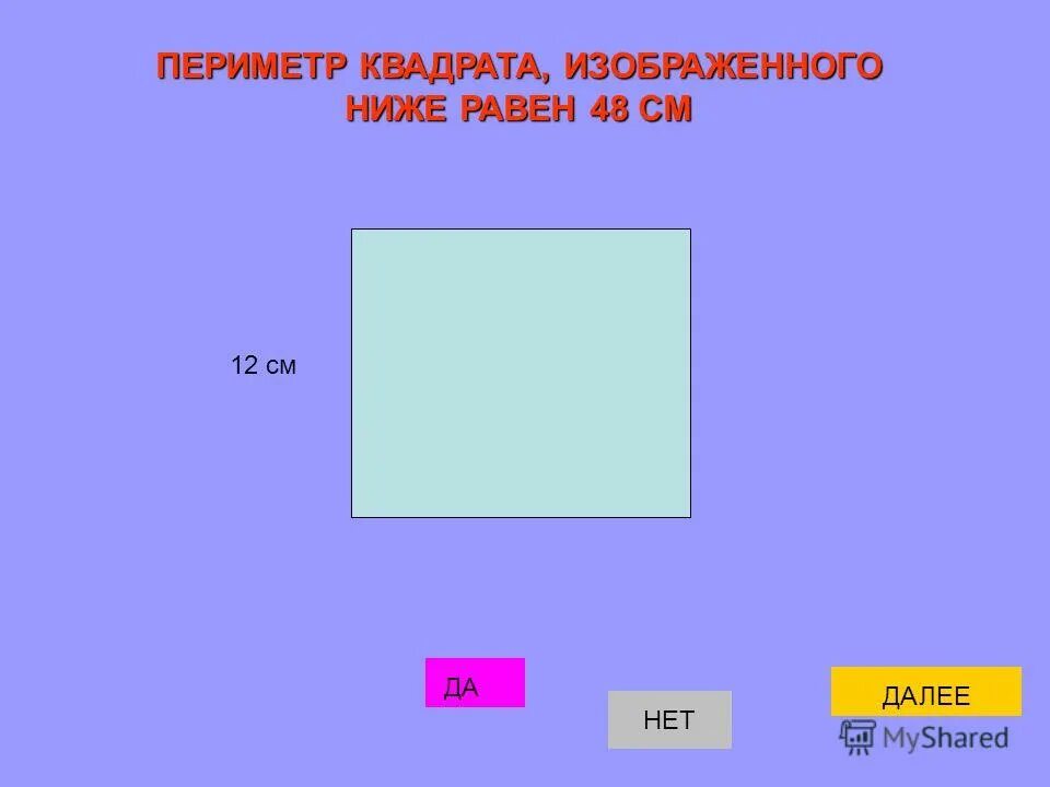 Найди периметр квадрата 25 мм 2 класс