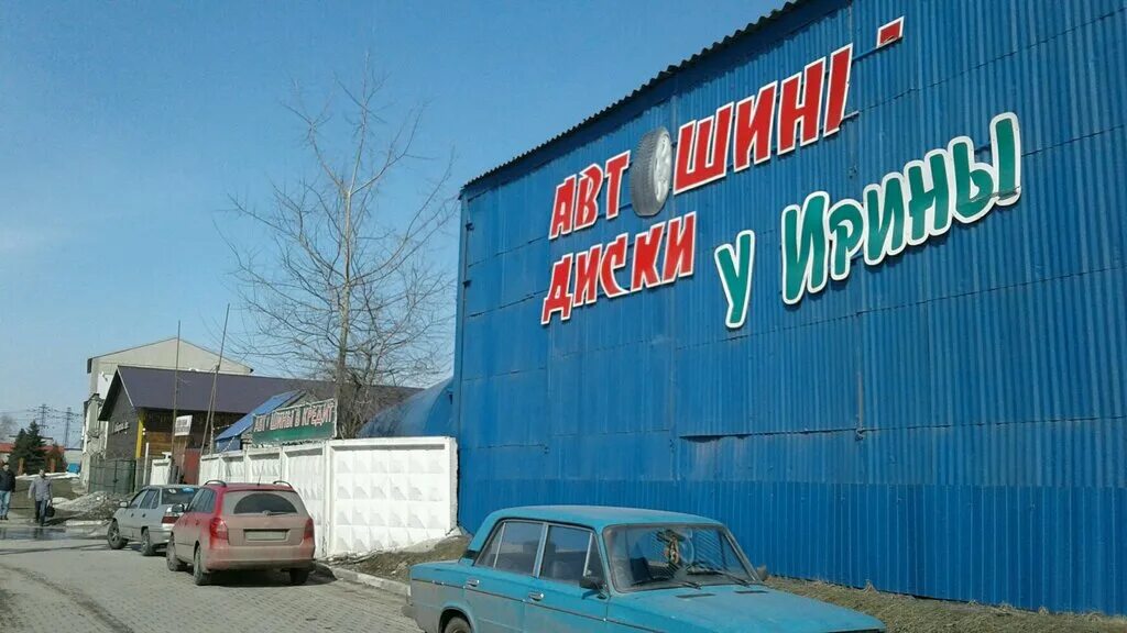 Магазин шины у ирины в белгороде. Шины у Ирины Белгород. Автошины у Ирины Белгород. Резина Белгород шины у Ирины. Автошины у Ирины опт.