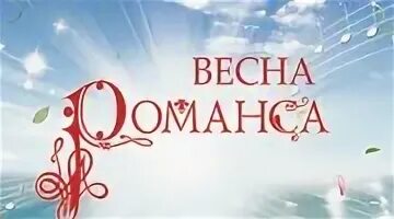 Слушать весенние романсы. Вечер романса о весне афиша.