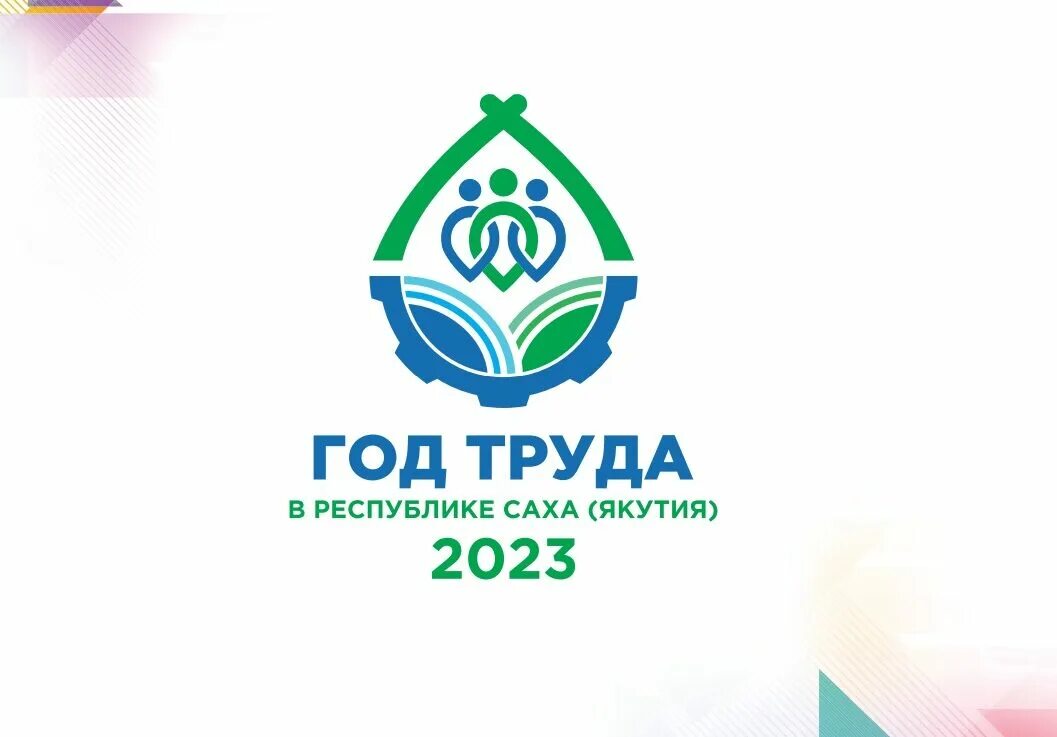 Год труда в республике саха. Логотип года труда в якутии. 2025 год в якутии объявлен годом труда эмблема. агрос 2025 лого.