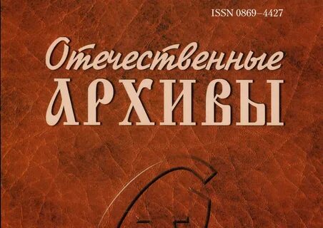Отечественные архивы