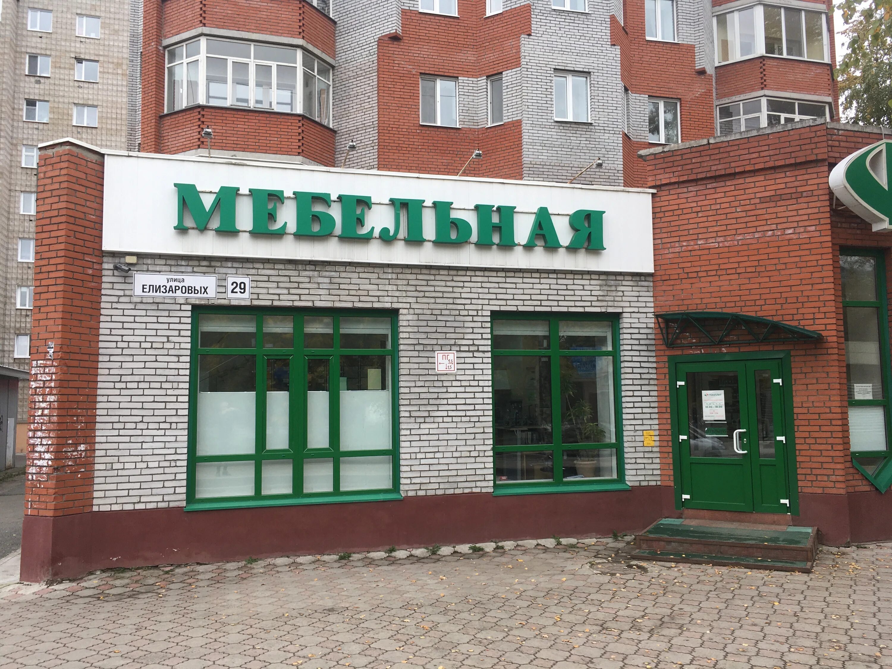 Елизаровых 39 томск. Магазин мебельной фурнитуры. Елизаровых 29 томск. Томплит томск. Фурнитура томск.