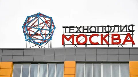 Экономической зоне технополис москва