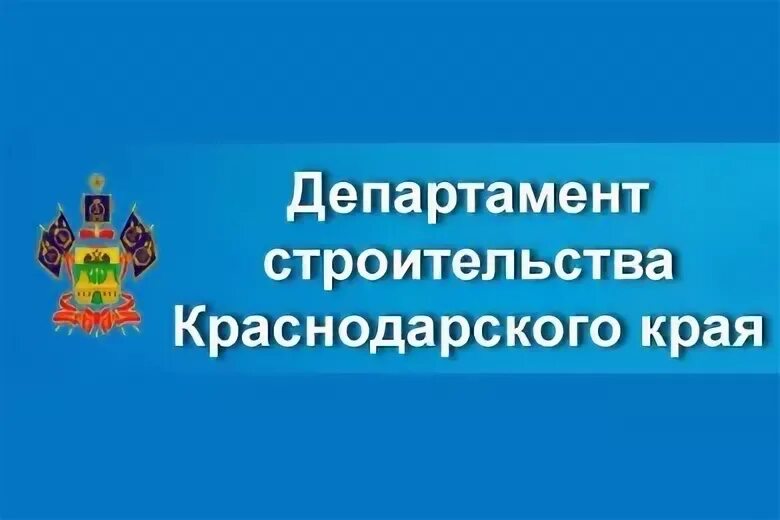 Департамент строительного надзора краснодарского края. Министерство строительства Краснодарского края. Департамент строительства Краснодарского края лого. Департамент строительства Краснодар. Министерство строительства Краснодарского края эмблема.