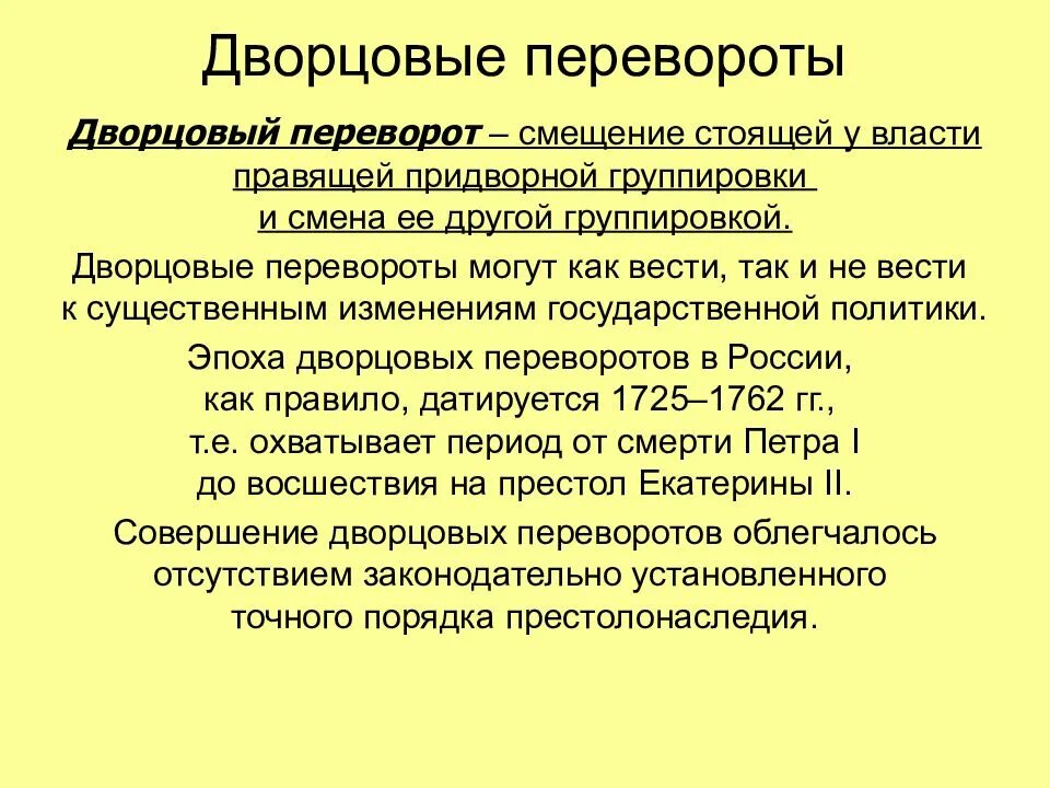 Что такое дворцовый переворот в истории. Эпоха дворцовых переворотов 8 класс определения. эпоха дворцовых переворотов определение кратко. эпоха дворцовых переворотов определение по истории. аристократ дворцовые перевороты.