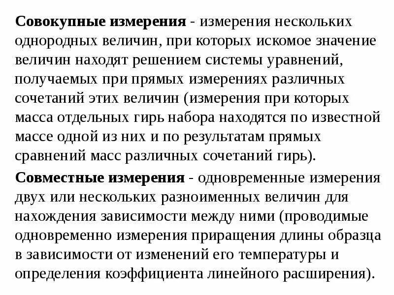 Измерения это такие измерения при которых. Совокупные измерения. совокупное измерения величины. отношения между однородными величинами.