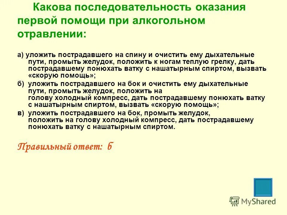 Последовательность действий оказания первой. Какова последовательность оказания первой помощи при алкогольном. Какова последовательность оказания 1 помощи при укусах клещей. Какова очередность действий в случае перелома костей кисти. Оказание первой помощи при алкогольном отравлении.