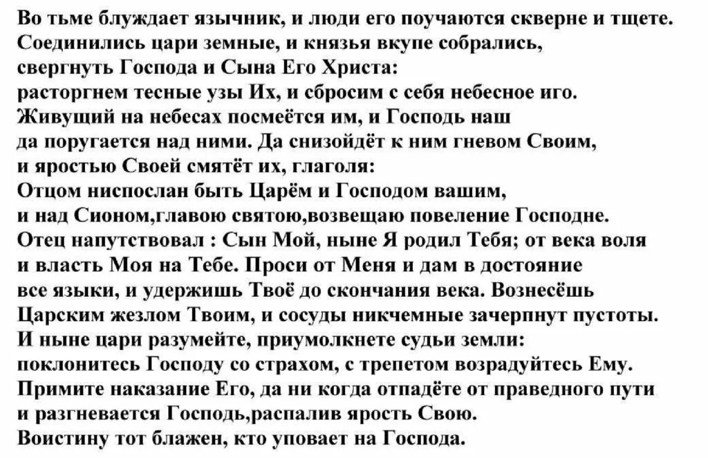 Псалтырь 2 Псалом. Псалом 2. 2 Псалом на русском. Псалом 2 Петра 3:18 картинки.