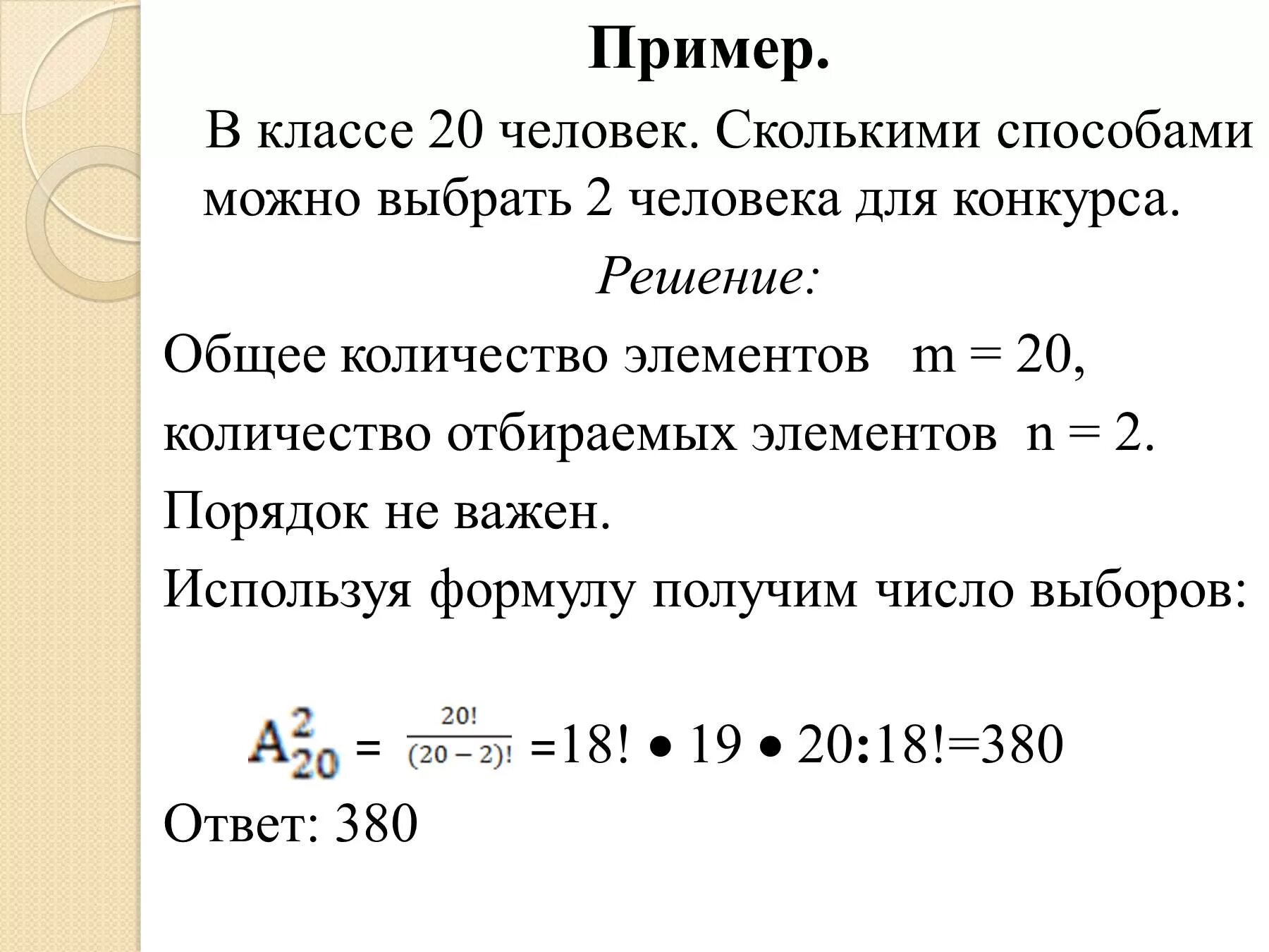 Сколькими способами можно выбрать двух дежурных из 20 человек. Сколькими способами можно выбрать 4 из 12. Теория вероятностей 7 класс задачи и решения. Сколькими способами можно выбрать 5 человек из 6.