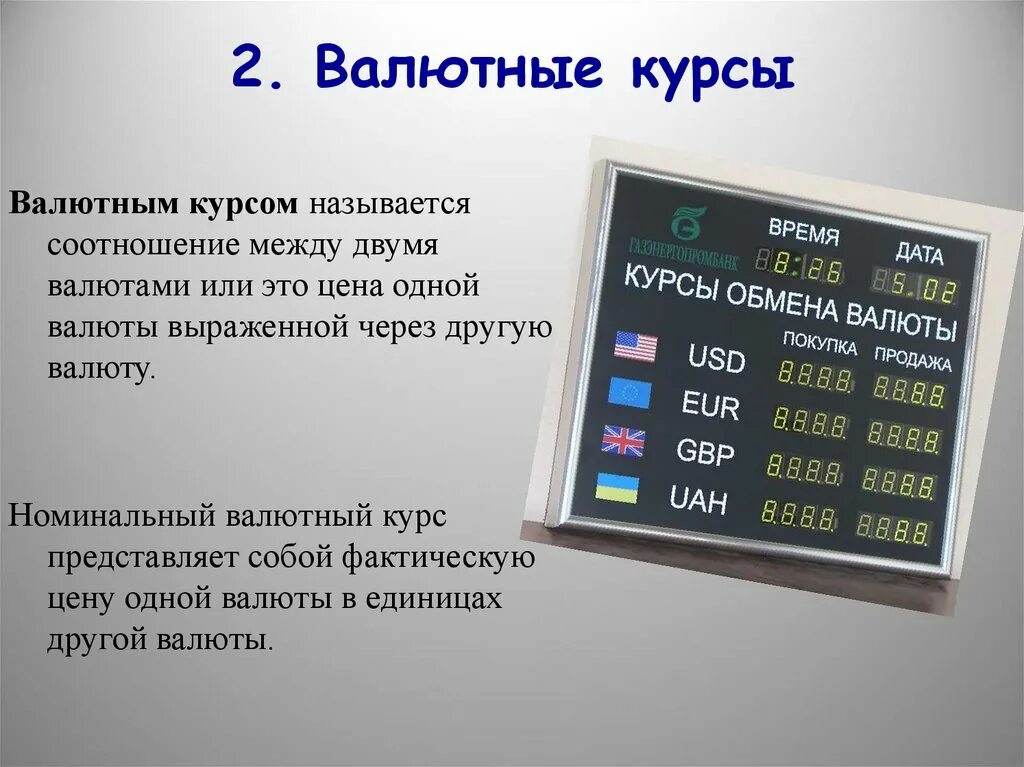 Два курса валют. Валютный курс. Валютный курс примеры. Валютные курсы. Кусс.