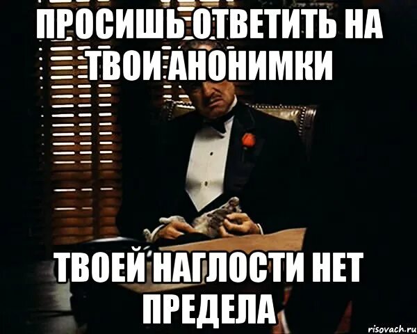 Чему нет предела. Наглости нет предела. твоей наглости нет предела. нет предела человеческой наглости. мемы про наглость.