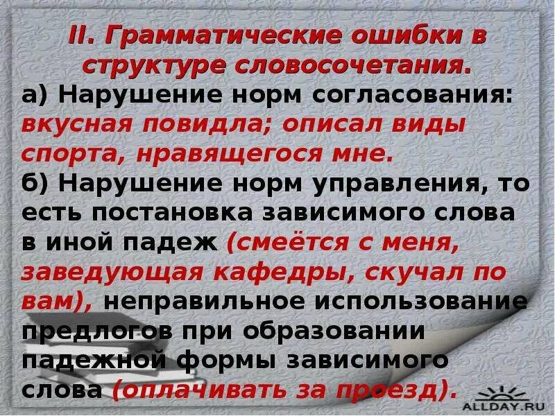 Найдите грамматическую ошибку образованный человек как хорошо. Грамматические ошибки. Грамматические ошибки в словосочетаниях. Грамматические ошибки в согласовании. Грамматические ошибки задания.