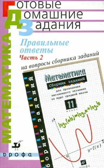 Математика 11 класс учебник дорофеев. Сборник заданий по математике 10 класс. Математика 10-11 класс сборник задач для письменного экзамена. Математика сборник задач 11 класс. Сборник задач по математике для подготовки к экзамену Дорофеев.