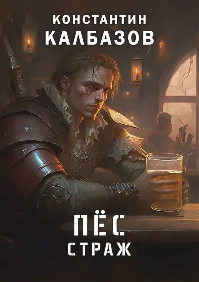 Калбазов пес. Пес читает книгу. читать книгу с псами игры. калбазов к.г. &quot;пес. страж&quot;.
