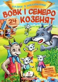 Аудиокнига волк и семеро