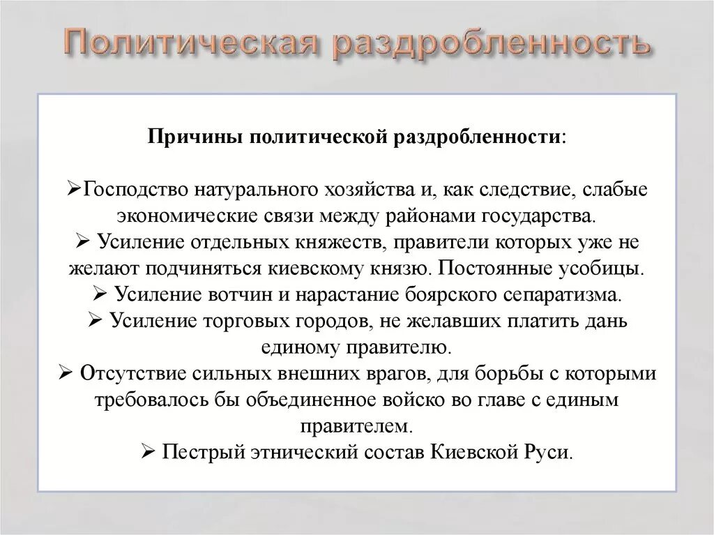 Причины политической раздробленности руси 6 класс история. Политическая раздробленность на Руси причины. Причины раздробленности древней Руси 6 класс. Причины политической раздробленности на Руси. Причины раздробленности Киевской Руси 6 класс.