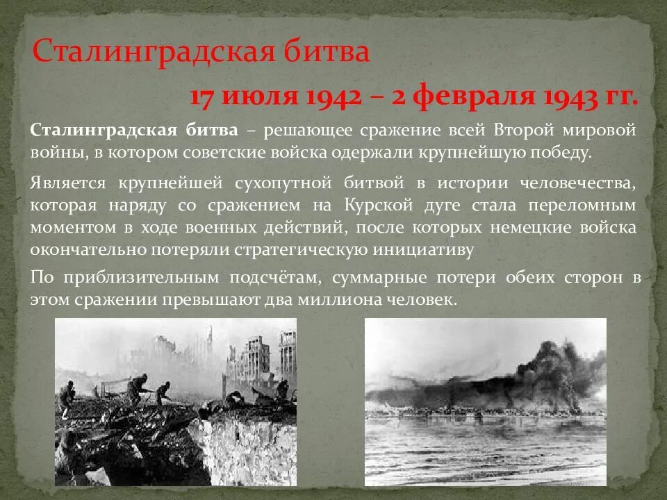 1942 год какого. Сталинградская битва 17 июля 1942 2 февраля 1943. Сталинградская битва (17.07.1942-02.02.1943). 17 Июля – 2 февраля 1943 года – битва под Сталинградом.. Сталинградская битва 1942-1943 кратко.